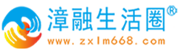 重庆漳融生活圈同城